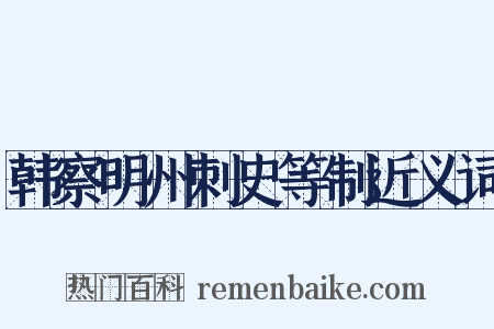 韩察明州刺史等制近义词是什么意思的图片